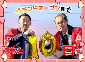 カウントダウン開始！グランドオープンまであと10日☆彡
